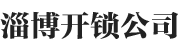 淄博开锁服务部